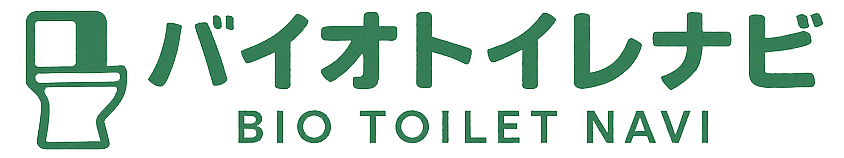 バイオトイレナビ